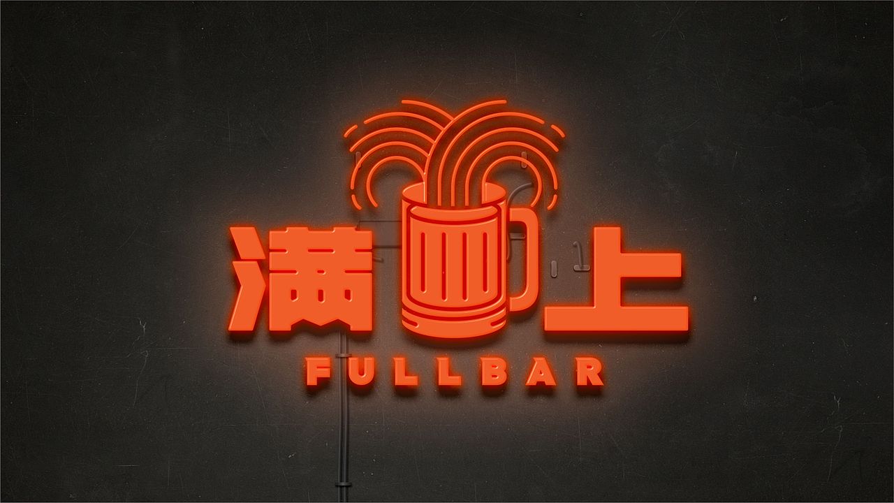 【满上FULLBAR】品牌设计（图ZMjk5ODM5MDEy） - 品牌 - 站酷设计师可以Design原创素材 - 站酷ZCOOL