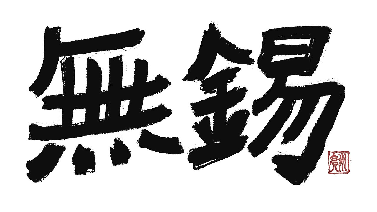 城市名毛笔字（图ZMzExNDI5NjAw） - 字体/字形 - 站酷设计师李炤君原创素材 - 站酷ZCOOL