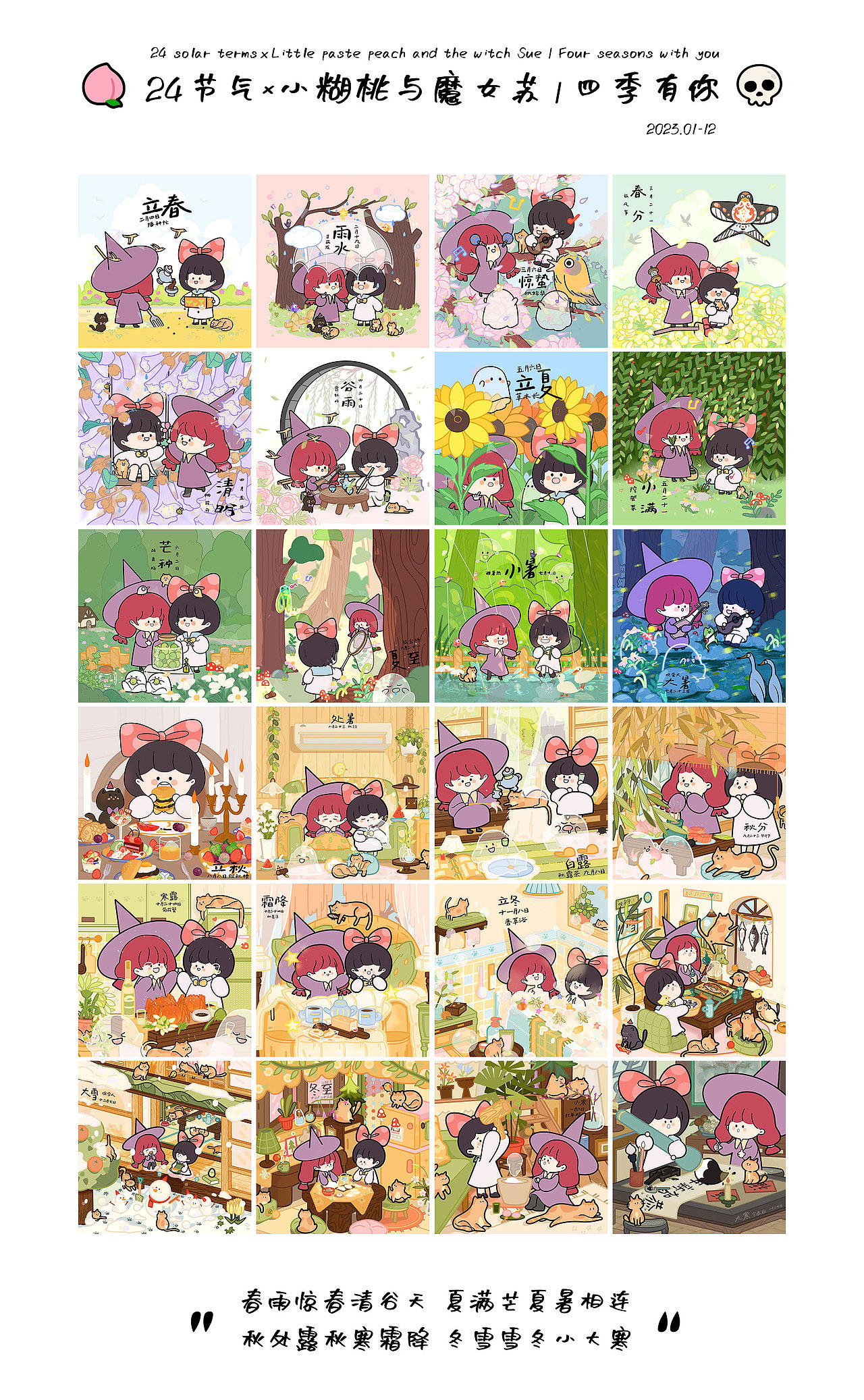 24节气×小糊桃与魔女苏 | 四季有你