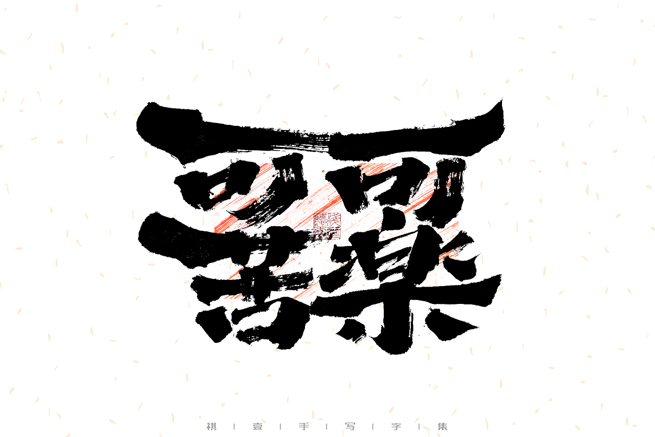 自言字语 —— 一组手写毛笔字