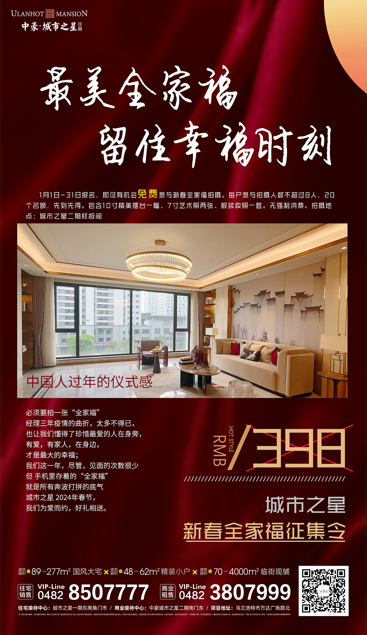 房地产全家福活动海报