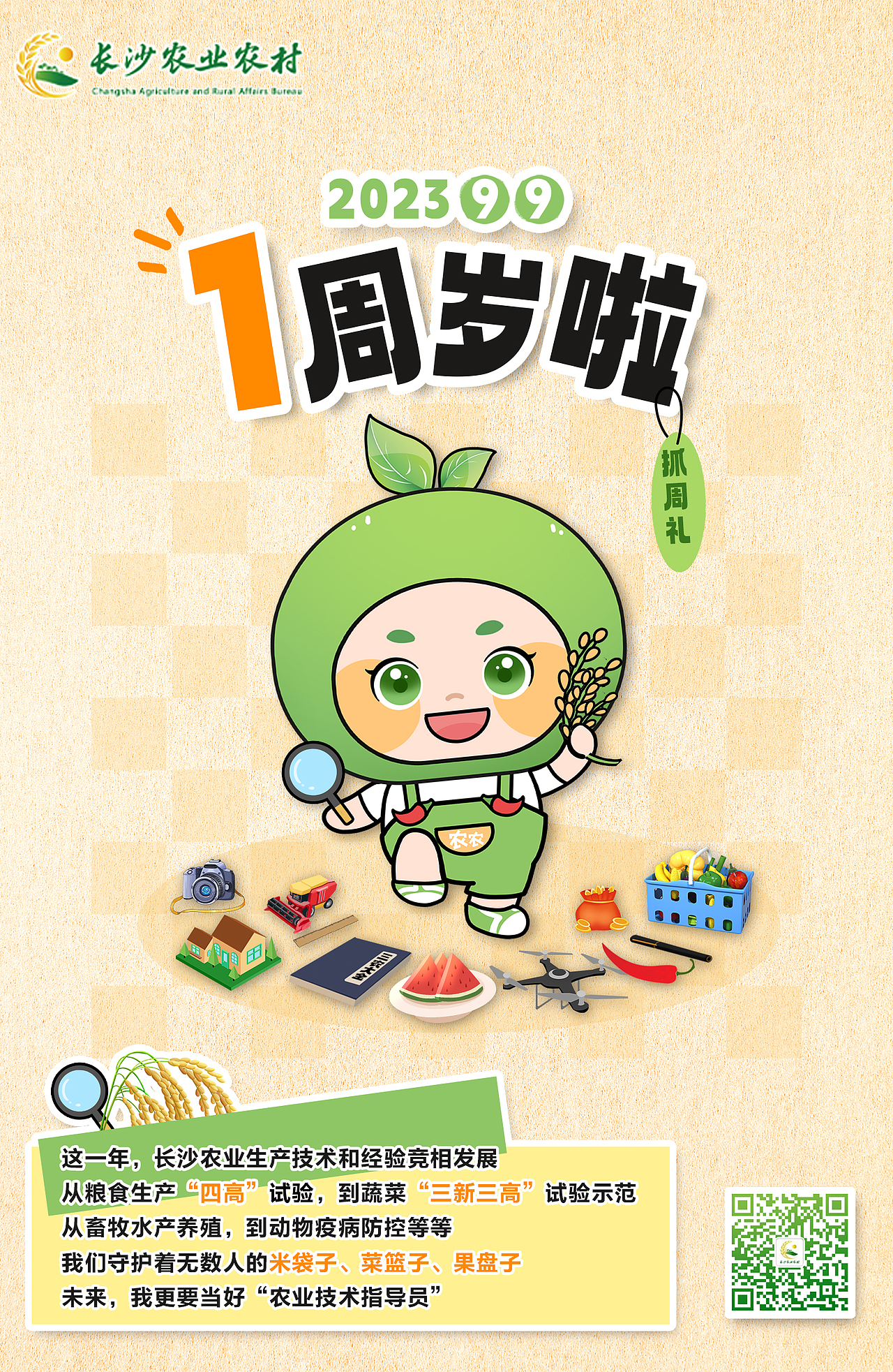 IP农农周岁海报