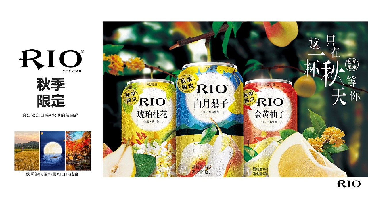 RIO锐澳限定系列 新品设计