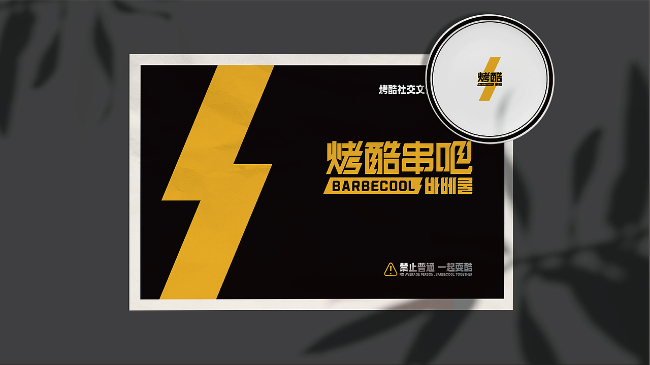【Brand 品牌涉记】烤酷串吧 x 朝鲜族烤串餐饮设计（图ZMzIxNDQzNjk2） - Logo - 站酷设计师设计师_宇阳原创素材 - 站酷ZCOOL