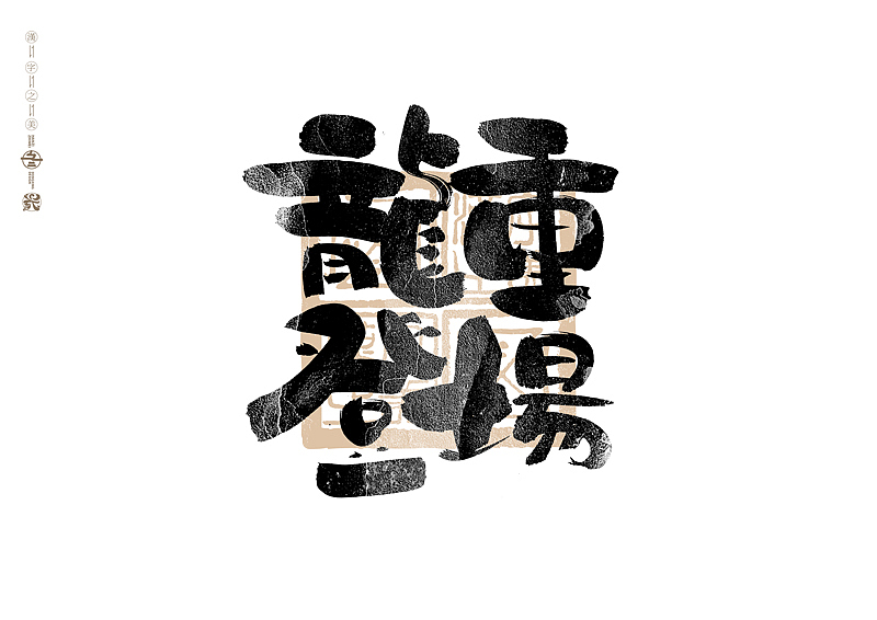 书法字体设计|第305回