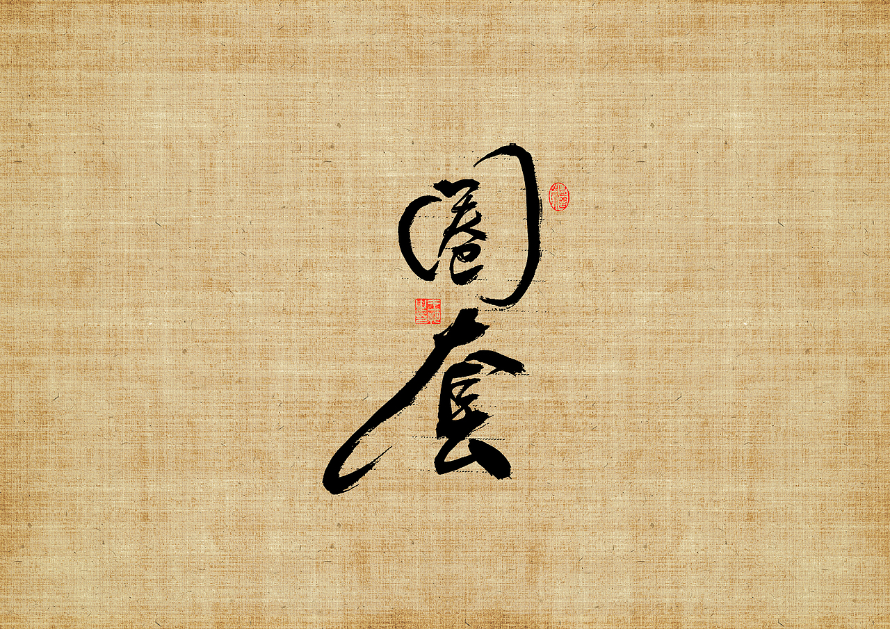 手写字 · 《三叉戟》