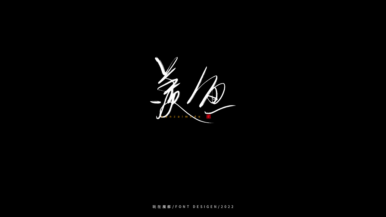 乘风破浪（图ZMzAxOTc2ODA0） - 字体/字形 - 站酷设计师新梦想666原创素材 - 站酷ZCOOL