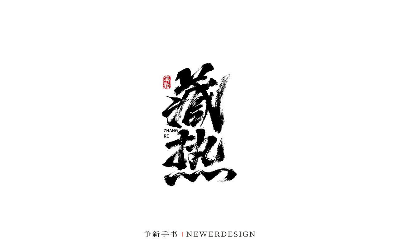 手写字体设计（第101回）