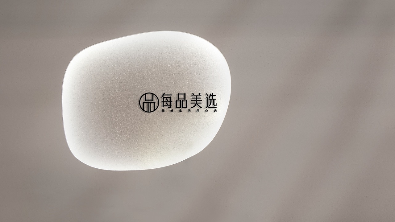 每品美选 | 美好生活用心选