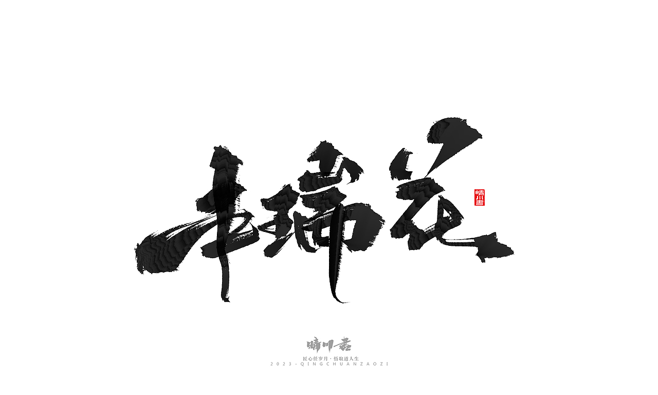 晴川造字-商业书法系列33