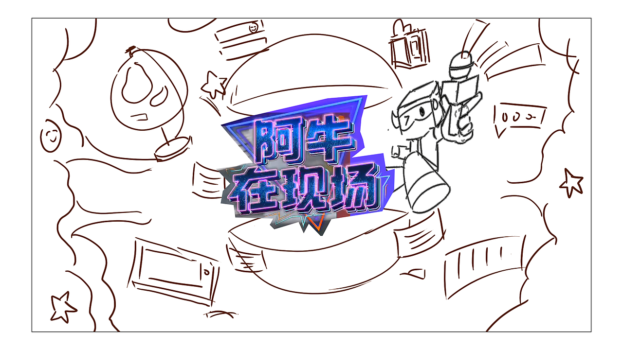 阿里 | 阿牛IP龙年主题海报集合