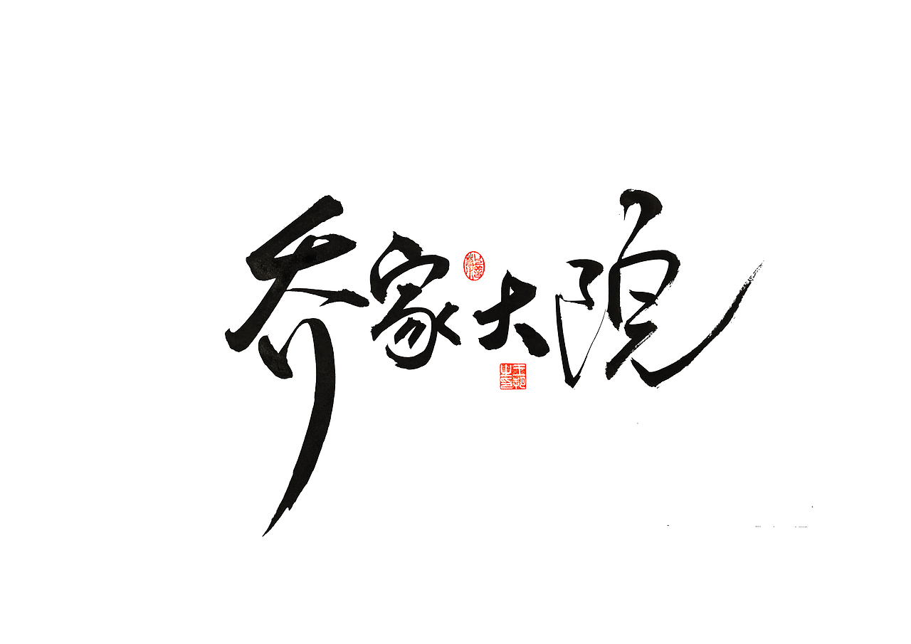 手写字 · 《晋派建筑》（图ZMzQwODM1MzIw） - 字体/字形 - 站酷设计师字言其说原创素材 - 站酷ZCOOL