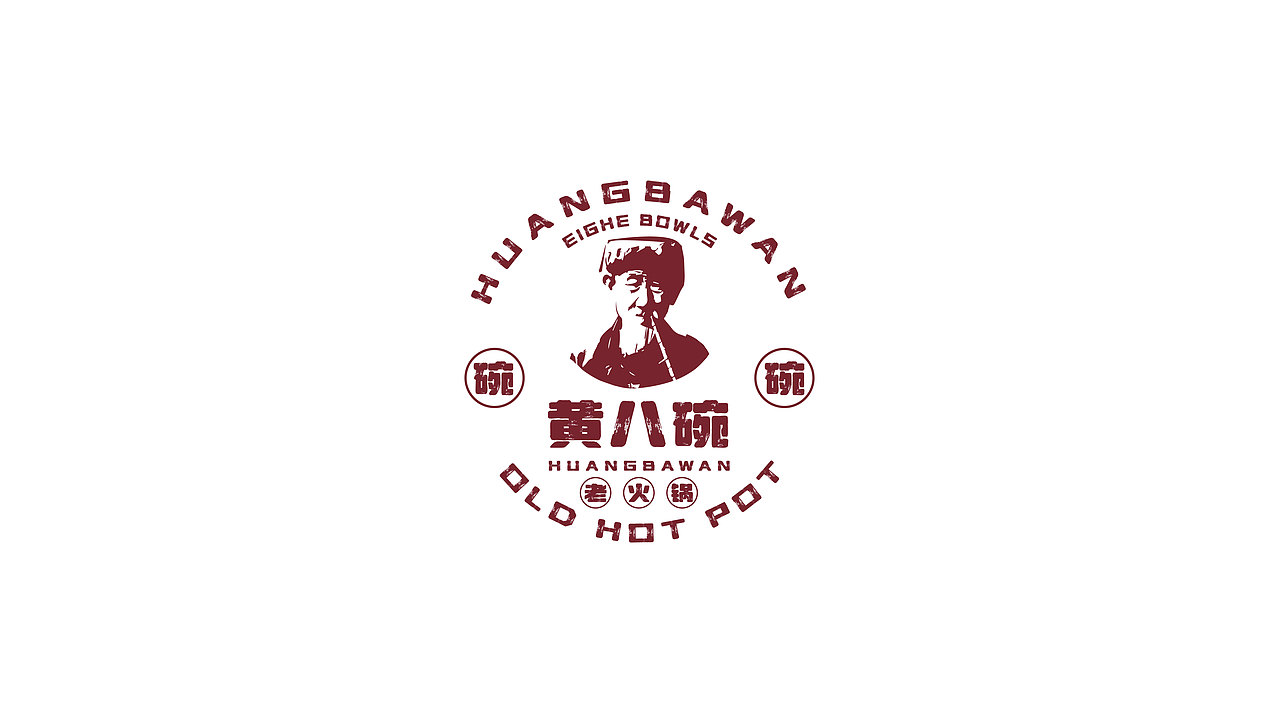 《黄八碗》火锅（图ZMzA2NjQ0NjU2） - 品牌 - 站酷设计师看的见我麻设计屋原创素材 - 站酷ZCOOL
