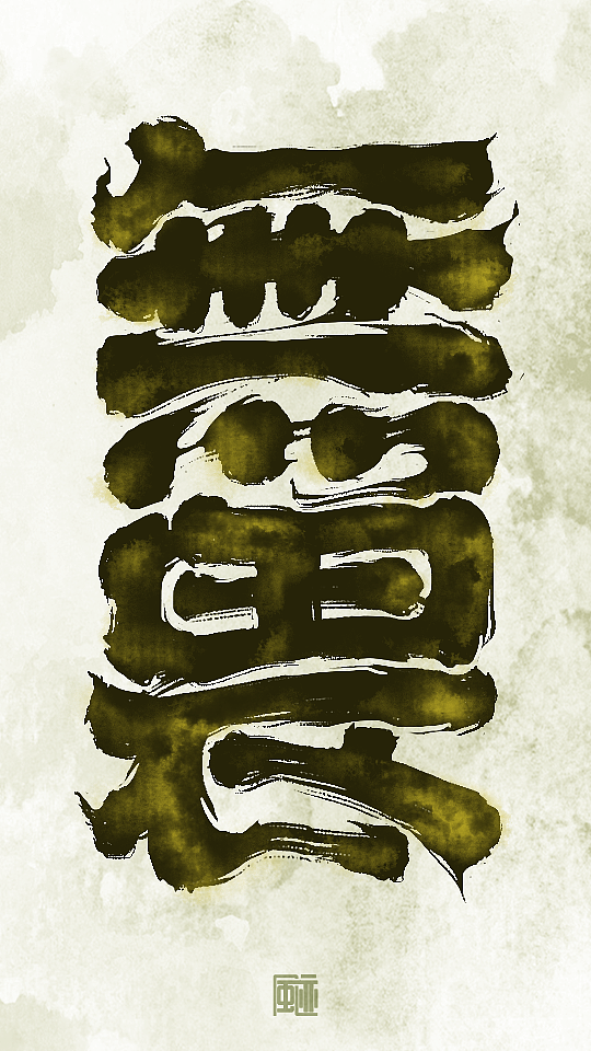 见字如面丨永是少年（图ZMzE0MjczNTY4） - 字体/字形 - 站酷设计师风迹美术字原创素材 - 站酷ZCOOL