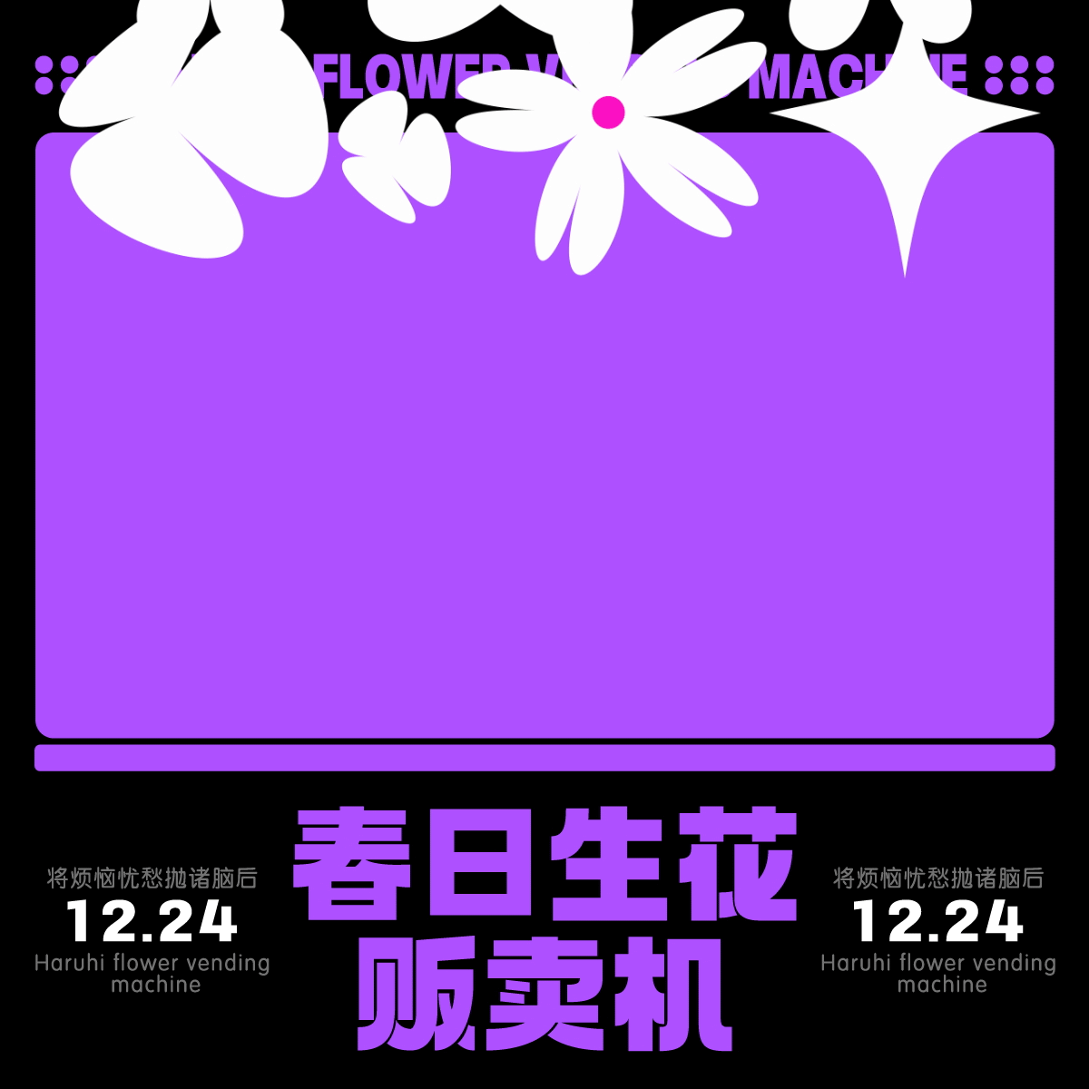 Day.28-花花-重力-mei（圖ZMzI2MTQ5NzQ0） - 海報 - 站酷設(shè)計師橘貓叨叨醬原創(chuàng)素材 - 站酷ZCOOL