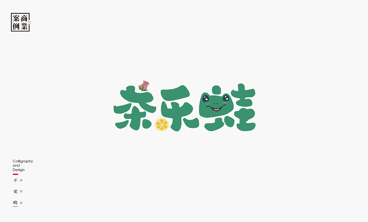 书法呈现－九个商业案例（图ZMzEzMTU1ODYw） - Logo - 站酷设计师是無山居人原创素材 - 站酷ZCOOL