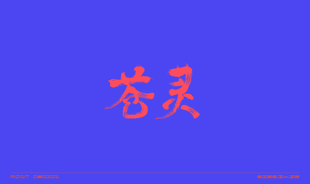 毛笔字体练习（图ZMzM2OTUyODQ0） - 字体/字形 - 站酷设计师在宇宙溜冰原创素材 - 站酷ZCOOL