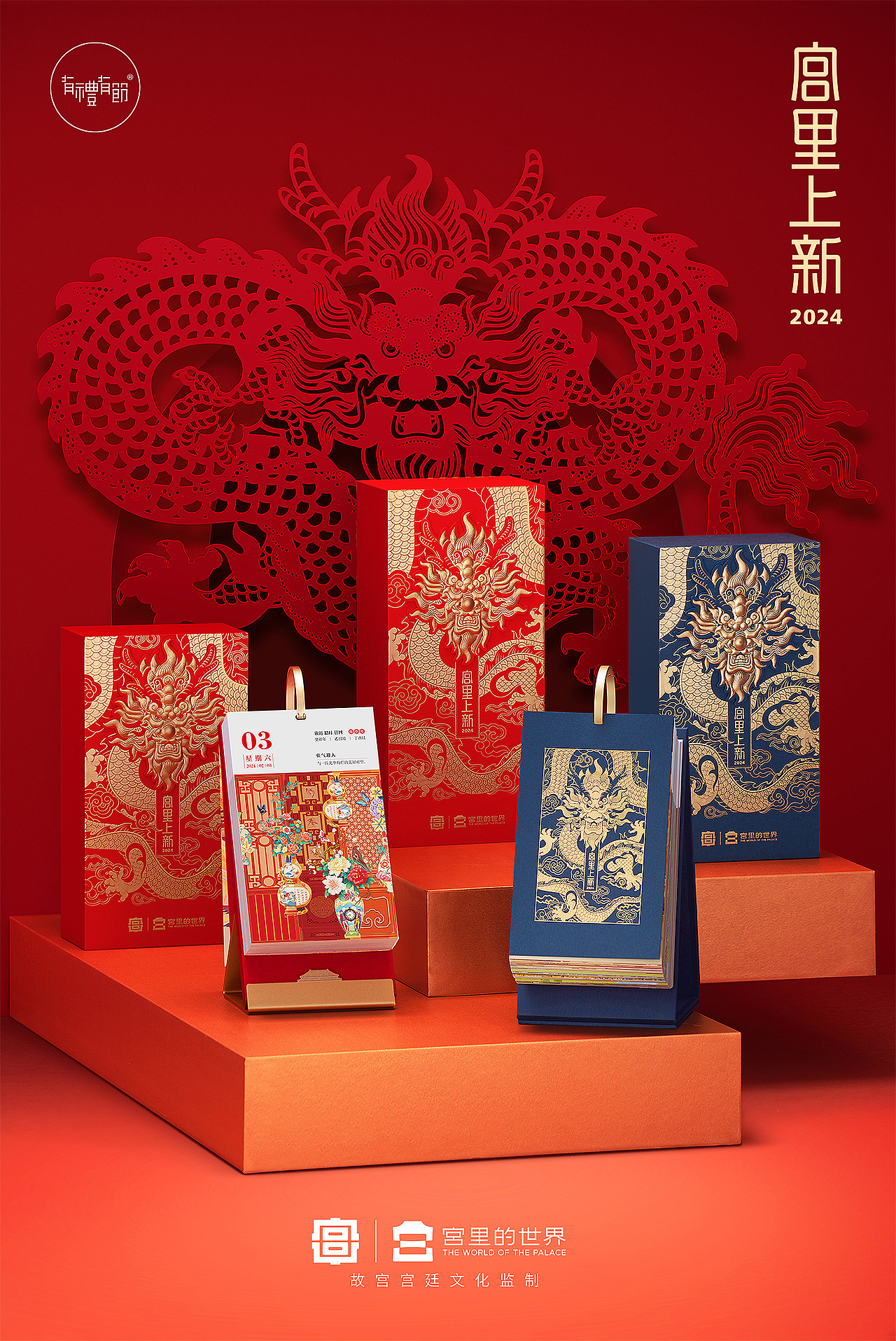 上新 | 2024《宫里上新日历》(图ZMzUzMjY1NTAw) - 包装 - 站酷设计师有礼有节原创素材 - 站酷ZCOOL