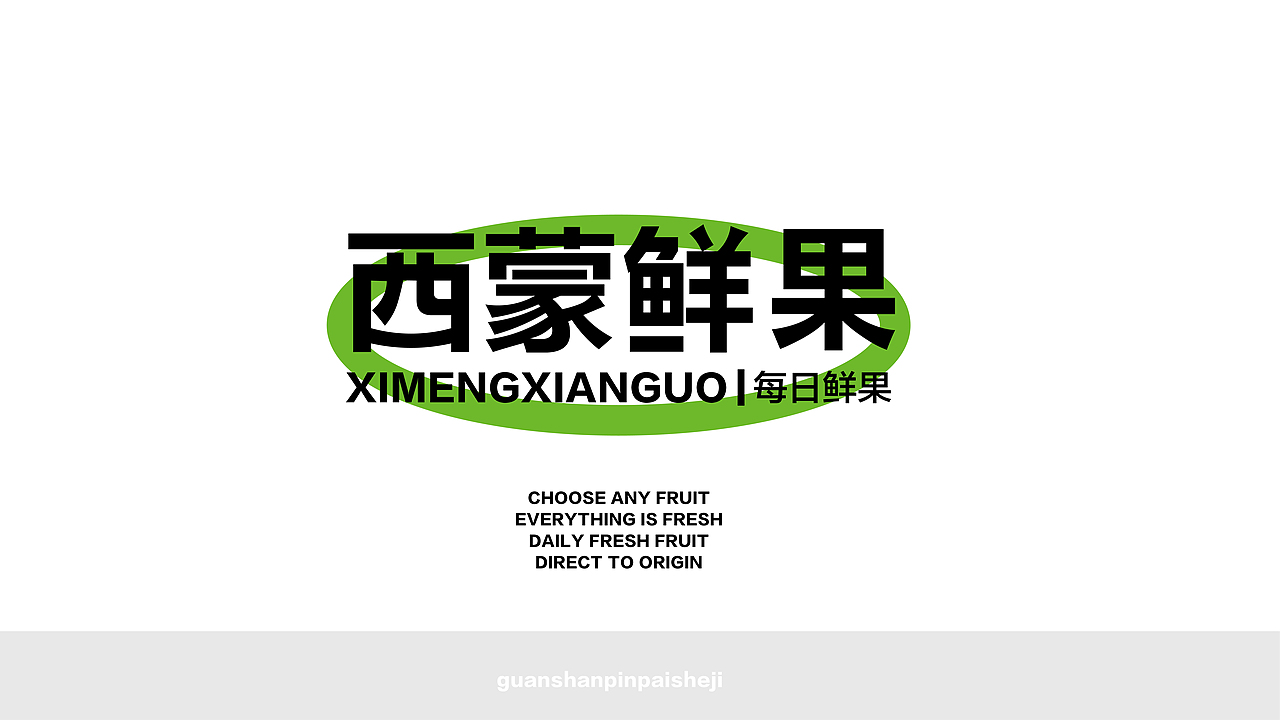 西蒙鲜果品牌设计（图ZMzM2MzA2MDQw） - 品牌 - 站酷设计师观山品牌设计原创素材 - 站酷ZCOOL