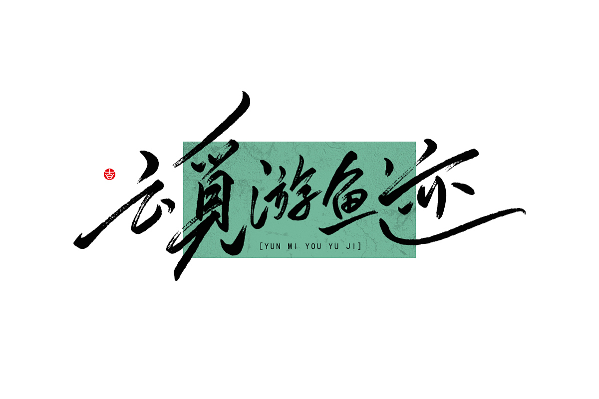 万龙手写꘡来一波娟秀的