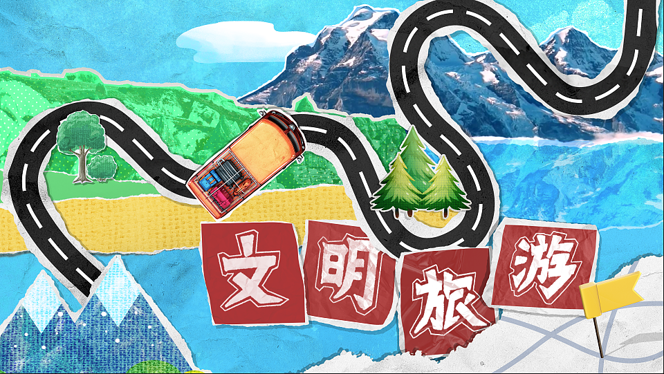 2023年文明旅游MG动画（图ZMzQ3OTUzMDk2） - Motion Graphic - 站酷设计师张小呆呆呆呆呆原创素材 - 站酷ZCOOL
