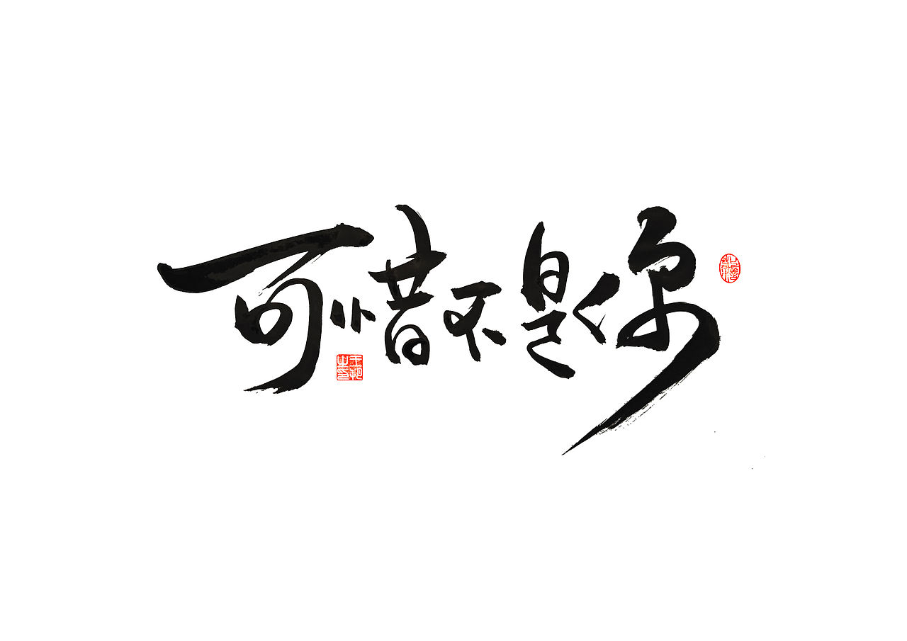 手写字 · 《梁静茹经典曲目》（图ZMzM1OTM5NTg0） - 字体/字形 - 站酷设计师字言其说原创素材 - 站酷ZCOOL