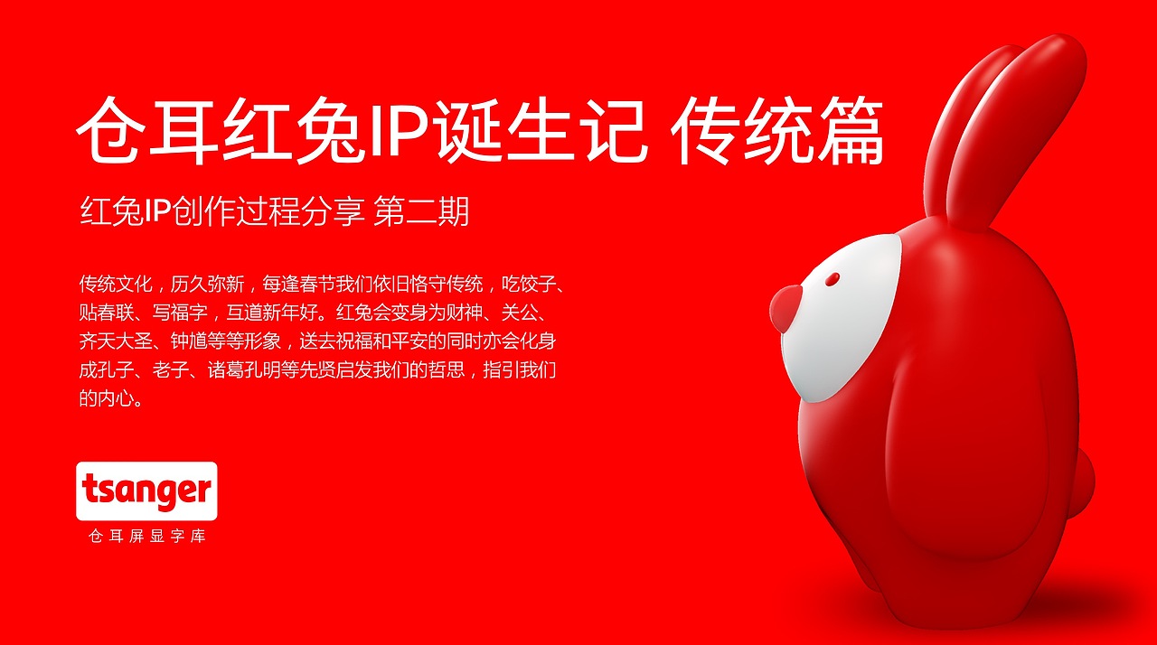 仓耳红兔IP诞生记 传统篇（图ZMzE2NTY4NTQ0） - IP形象 - 站酷设计师仓耳屏显字库原创素材 - 站酷ZCOOL