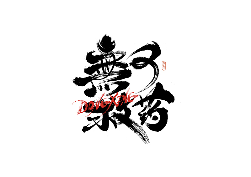 书法字体设计|第191回