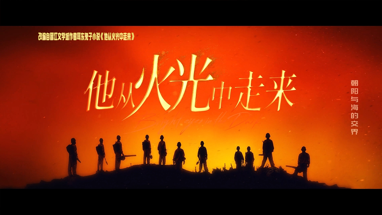 《他从火光中走来》片头设计