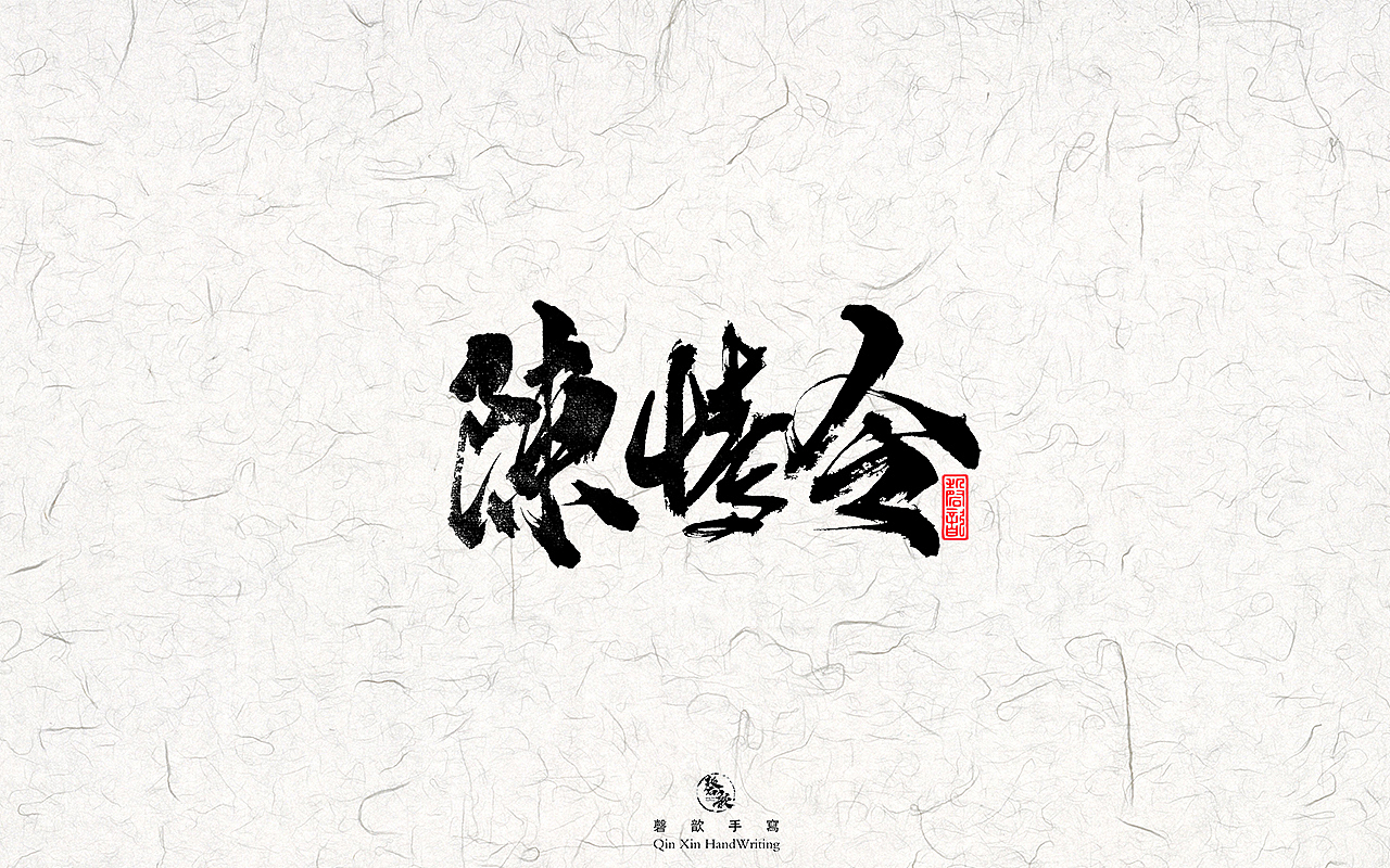 书法字体设计#78（图ZMzAxNDI4MjYw） - 字体/字形 - 站酷设计师磬歆设计原创素材 - 站酷ZCOOL