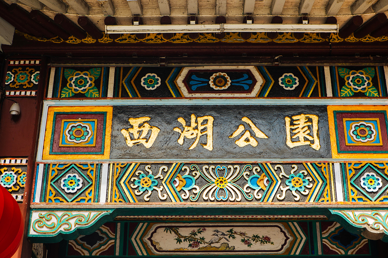 福州市西湖公园（图ZMzY3MTY1MzY0） - 风光摄影 - 站酷设计师商业配图原创素材 - 站酷ZCOOL