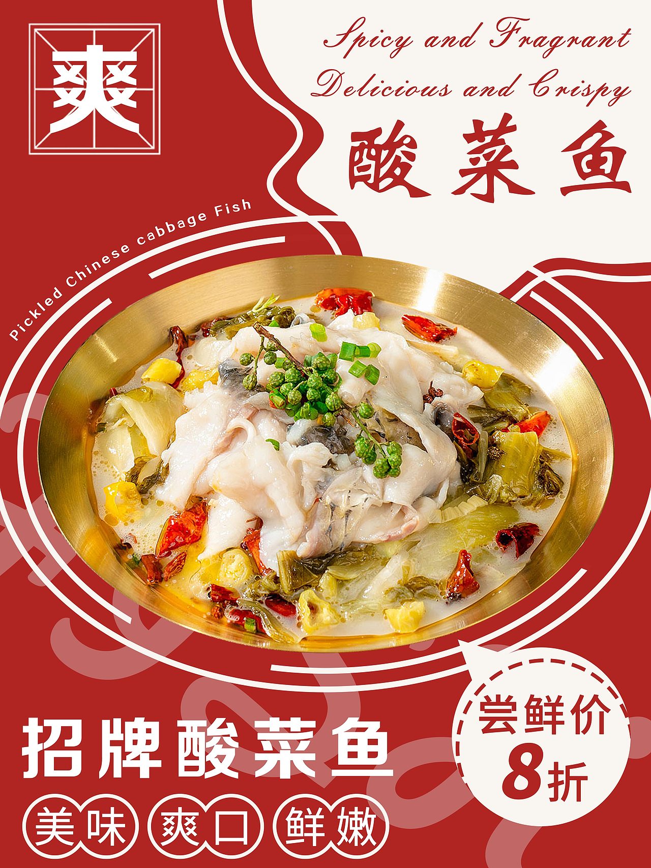 美味鱼餐饮美食宣传海