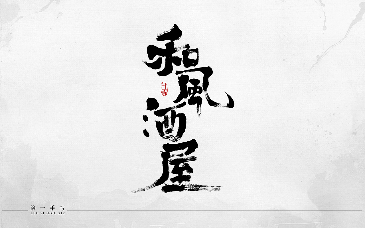 洛一手写字（图ZMzcwNzU5ODY4） - 字体/字形 - 站酷设计师洛一手写原创素材 - 站酷ZCOOL