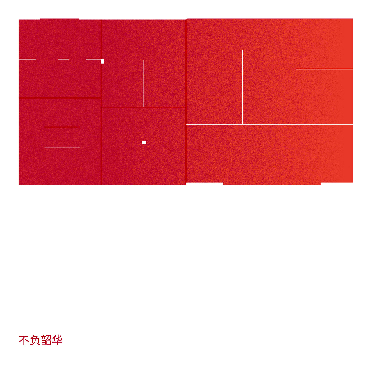 万物皆有缝隙，那是光照进来的地方（图ZMzI3NDY5NzIw） - 字体/字形 - 站酷设计师仓耳屏显字库原创素材 - 站酷ZCOOL