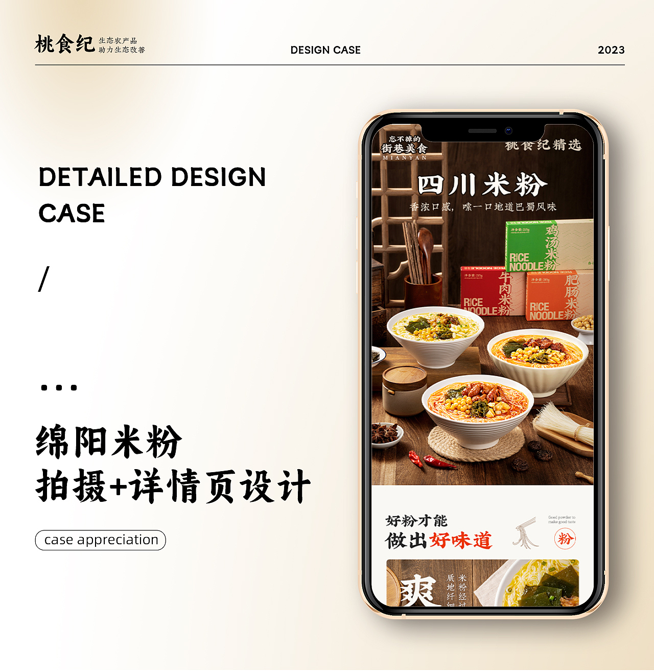 食品拍摄-详情页｜桃食纪绵阳米粉 × 琦林摄影（图ZMzU2NDg2NzAw） - 电商 - 站酷设计师琦林摄影原创素材 - 站酷ZCOOL
