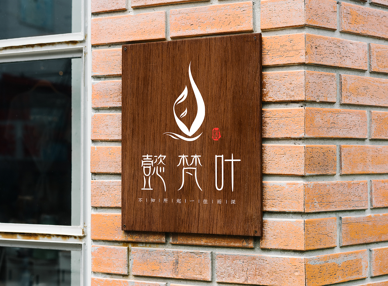 2017年懿梵叶茶叶logo案例（图ZMzMzMjA3MTg0） - Logo - 站酷设计师蓝鹿原创素材 - 站酷ZCOOL