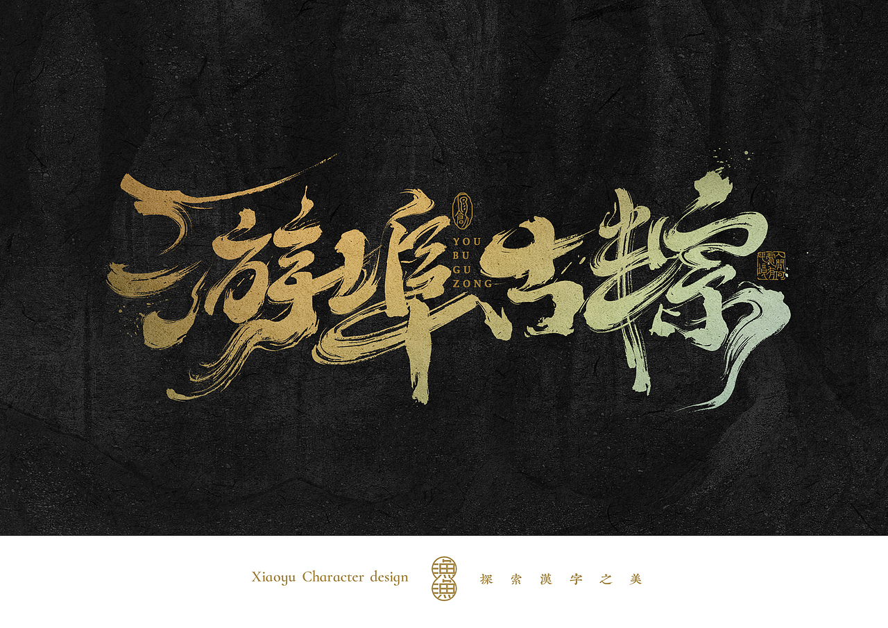 小渔字集 （五）（图ZMzQzODY5NTA4） - 字体/字形 - 站酷设计师余小渔的写写画画原创素材 - 站酷ZCOOL