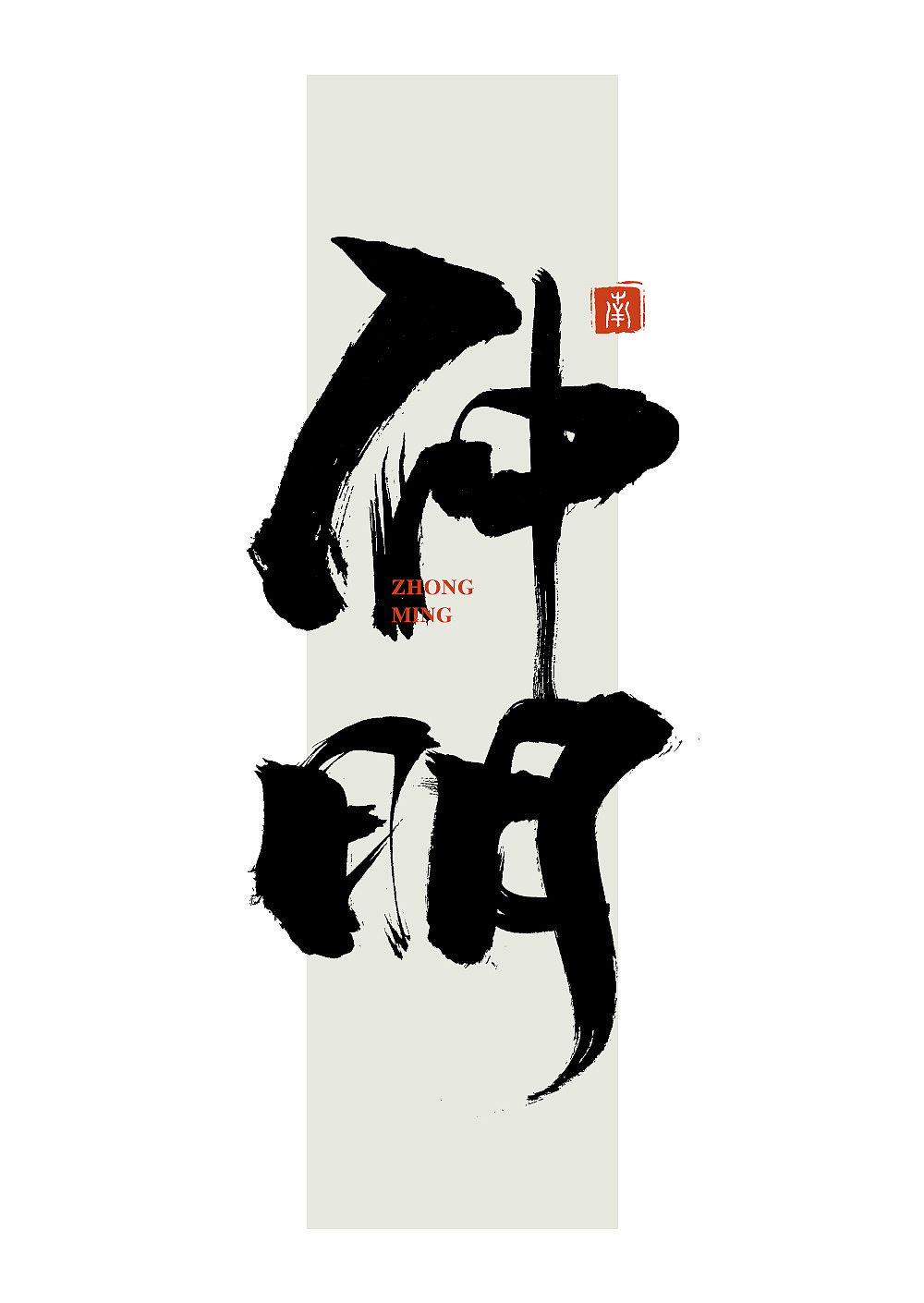 毛笔字书写练习【2】