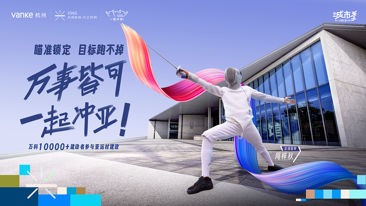 杭州万科亚运营销——万事皆可一起冲亚