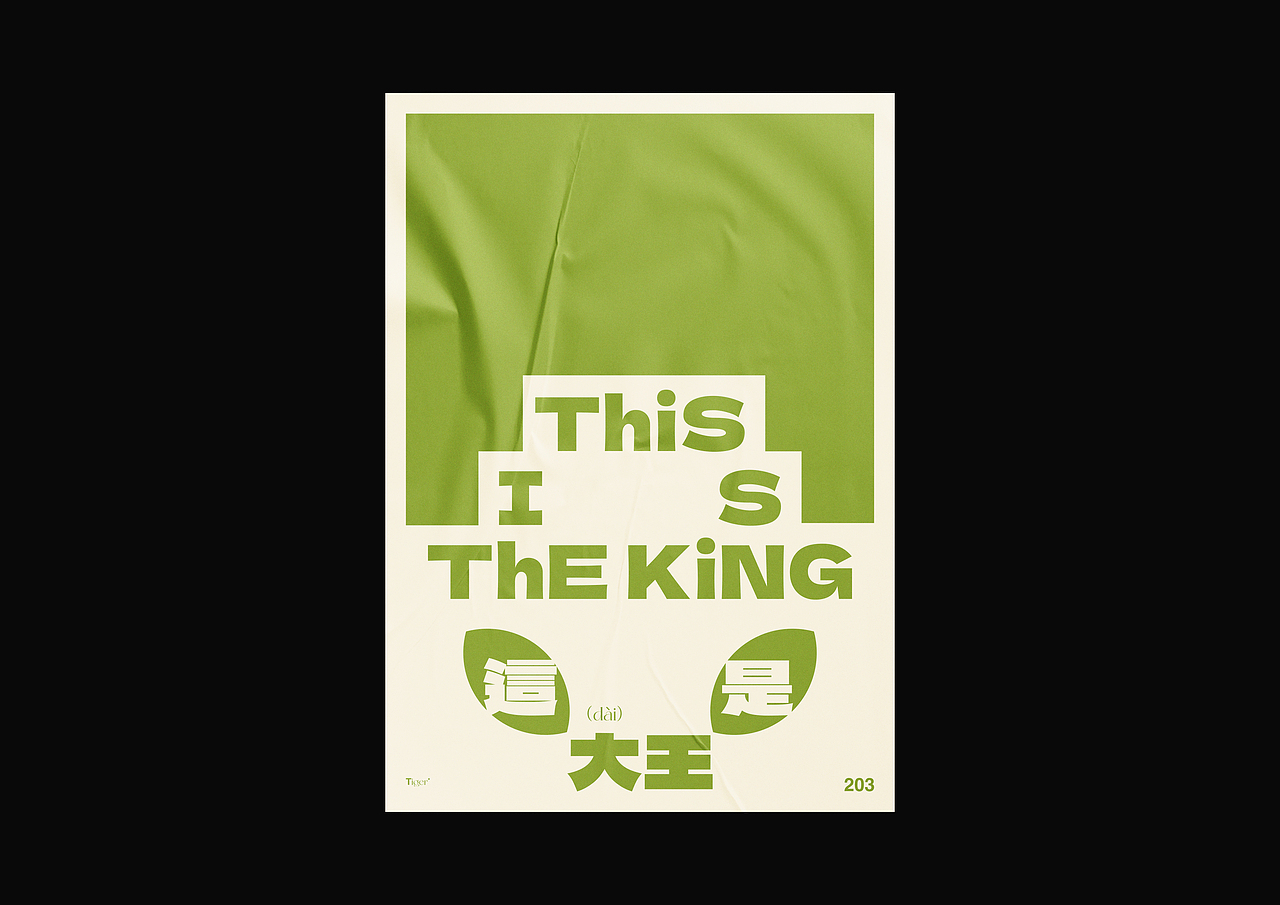 【字演生肖】这是大(dai)王文字编排实验07