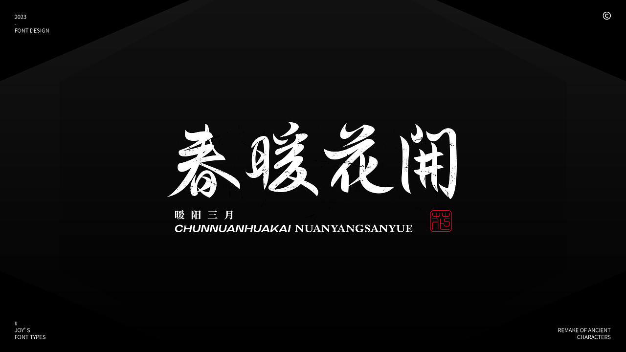 火树银花不夜天 | 体饰&结构的多样性(图ZMzMzOTA3NzQw) - 字体/字形 - 站酷设计师九亿Joy原创素材 - 站酷ZCOOL