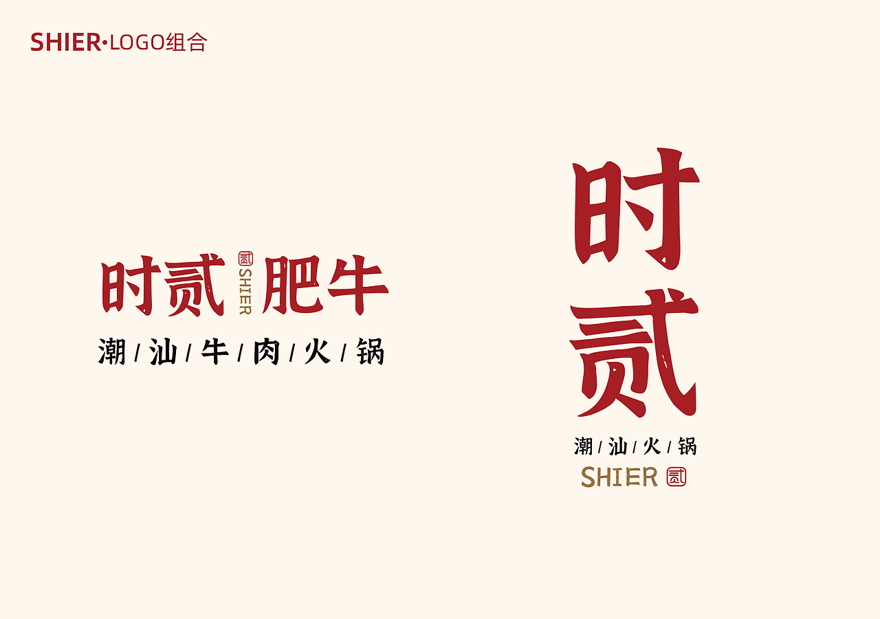 時(shí)貳肥牛品牌設(shè)計(jì)（圖ZMzQyODM2NzY0） - 其他 - 站酷設(shè)計(jì)師十ER二原創(chuàng)素材 - 站酷ZCOOL