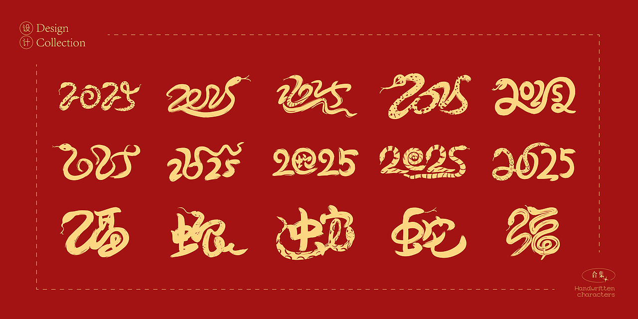 2025年蛇年数字创意字体设计合集