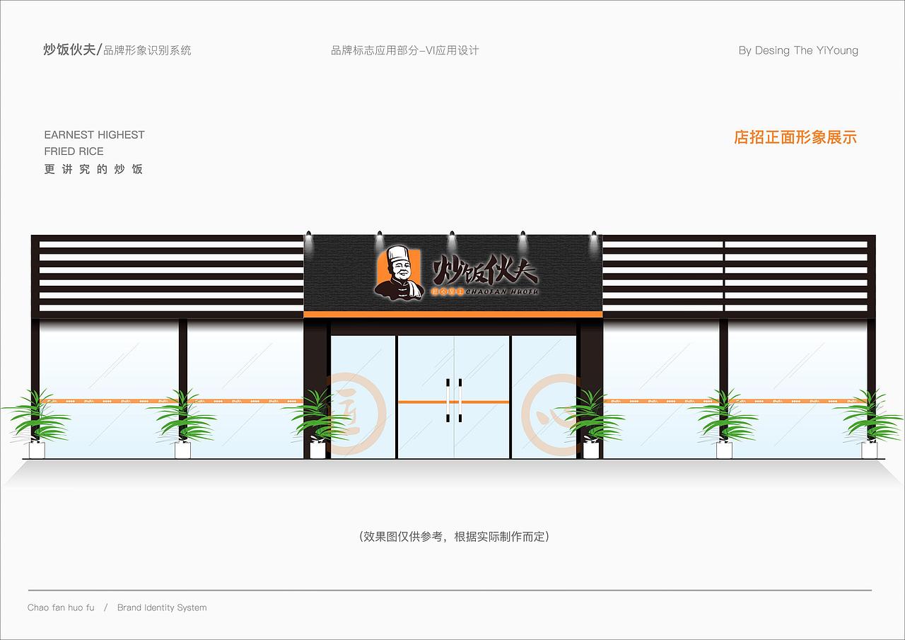 炒饭伙夫-餐饮品牌vi设计-炒饭