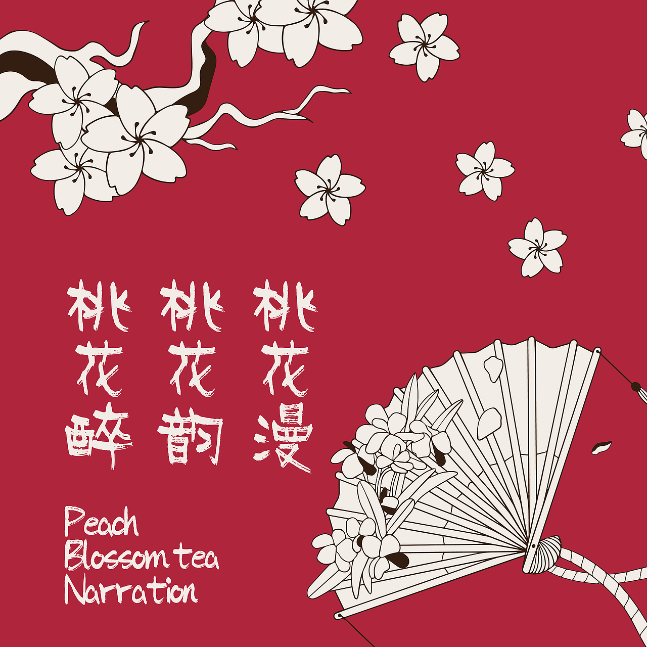 中国风奶茶类品牌设计-🌸桃花茶叙🌸