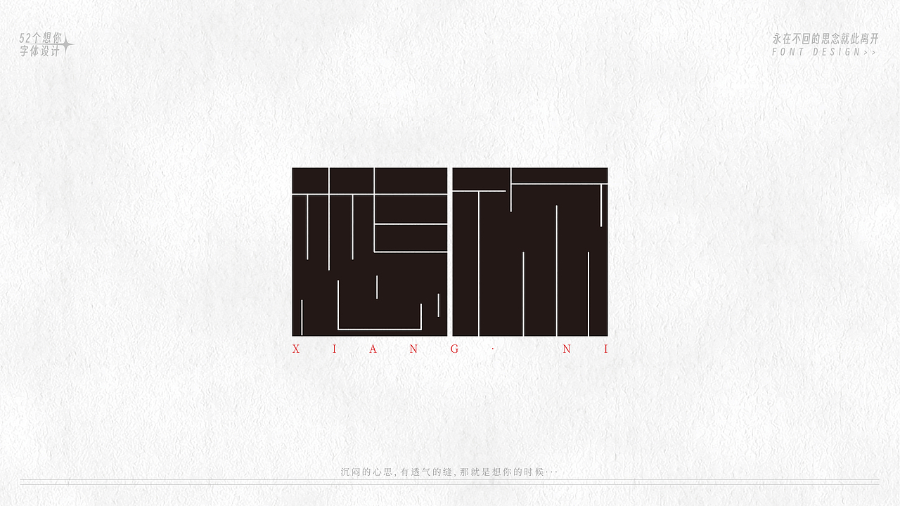 52个字体设计(图ZMzU5MzE1NTg0) - 字体/字形 - 站酷设计师恒彦原创素材 - 站酷ZCOOL