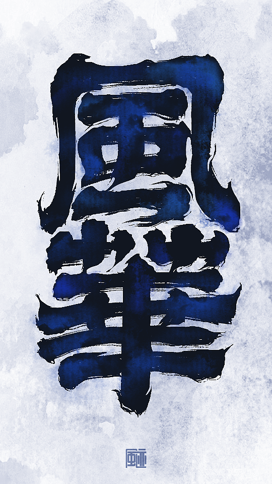 见字如面丨永是少年（图ZMzE0MjczNTQw） - 字体/字形 - 站酷设计师风迹美术字原创素材 - 站酷ZCOOL