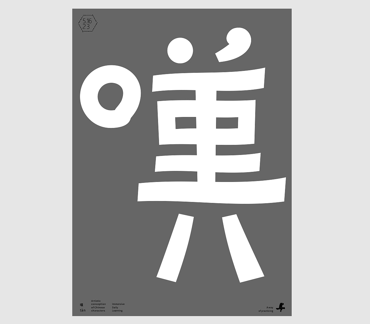 汉字境/一字禅《池上早夏》