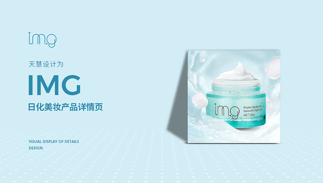 IMG 医美护肤品系列产品详情页视觉方案