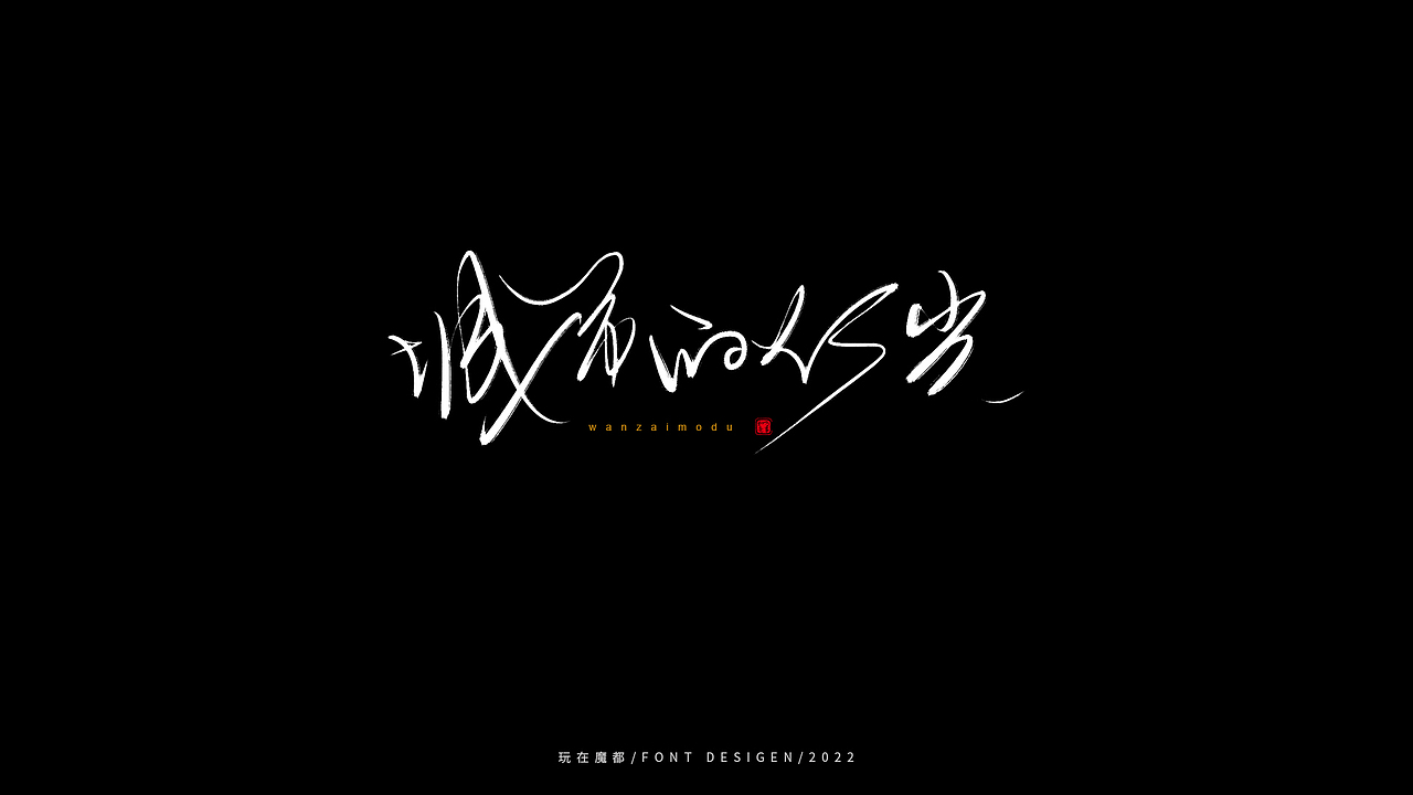 乘风破浪（图ZMzAxOTc2Nzg0） - 字体/字形 - 站酷设计师新梦想666原创素材 - 站酷ZCOOL